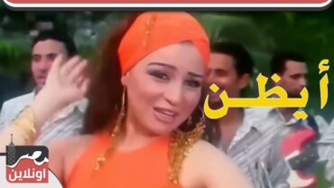 مي عز الدين وعماد بعرور أغنية أيظن