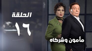 مسلسل مأمون وشركاه  عادل امام  الحلقة السادسة عشر  Mamoun Wa Shurakah Series