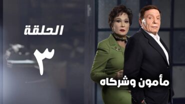 مسلسل مأمون وشركاه  عادل امام  الحلقة الثالثة  Mamoun Wa Shurakah Series 3