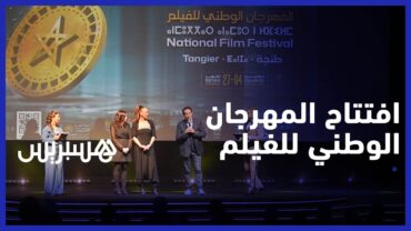 بحضور صناع السينما..المهرجان الوطني للفيلم بطنجة يفتتح فعاليات دورته ال23