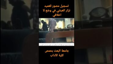 فيديو مصور داخل جامعة البعث بحمص للعميد نزار العبشي في أوضاع لا أخلاقية