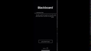 شرح خطوات الدخول على نظام البلاك بورد عبر التطبيق