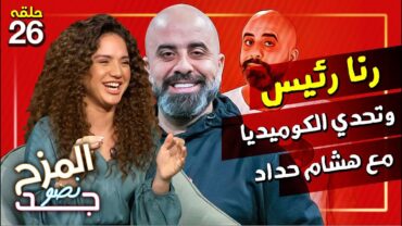 المزح نصّو جّد 26  ما سرّ عشق الممثلة المصرية رنا رئيس لتامر حسني؟