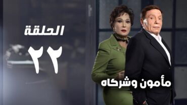 مسلسل مأمون وشركاه  عادل امام  الحلقة الثانية والعشرون  Mamoun Wa Shurakah Series