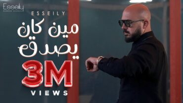 Esseily Ft Aly Fathalla  Men Kan Yesda2 ( Official Music Video 2023) محمود العسيلي  مين كان يصدق