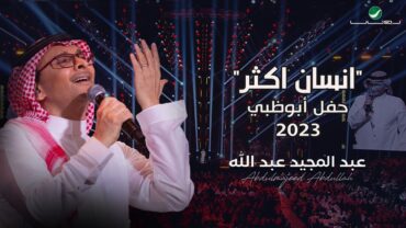 عبدالمجيد عبدالله  انسان أكثر (حفل أبو ظبي)  2023