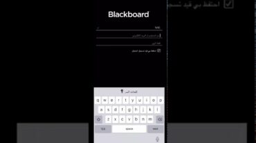 شرح طريقة دخول بوابة التدرب الالكتروني ( البلاك بورد ) تقديم المتدرب صالح مقبل