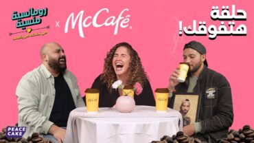 🍪 رومانسية منسية 🧢👚 حلقة هتفوقك ☕ رنا رئيس 👯‍♀️ مع ماك كافيه