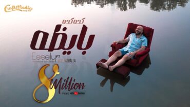 Mahmoud El Esseily Ft Aly Fathalla  Kda Kda Bayza  محمود العسيلي  كدة كدة بايظة