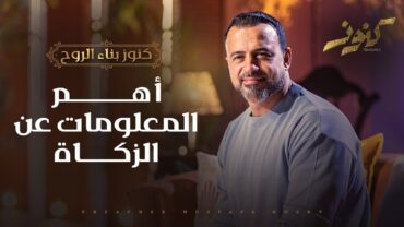 أهم المعلومات عن الزكاة  مصطفى حسني