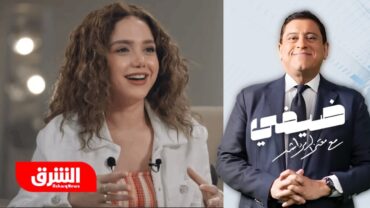 الممثلة المصرية رنا رئيس  ضيفي مع معتز الدمرداش