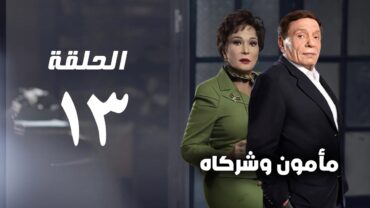 مسلسل مأمون وشركاه  عادل امام  الحلقة الثالثة عشر  Mamoun Wa Shurakah Series