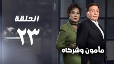 مسلسل مأمون وشركاه  عادل امام  الحلقة الثالثة والعشرون  Mamoun Wa Shurakah Series