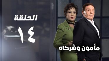 مسلسل مأمون وشركاه  عادل امام  الحلقة الرابعة عشر  Mamoun Wa Shurakah Series