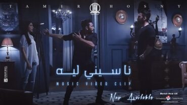 ڤيديو كليب ناسيني ليه  تامر حسني / Naseny Leh  Music video 4K  Tamer Hosny