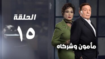 مسلسل مأمون وشركاه  عادل امام  الحلقة الخامسة عشر  Mamoun Wa Shurakah Series