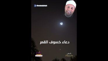 دعاء خسوف القمر