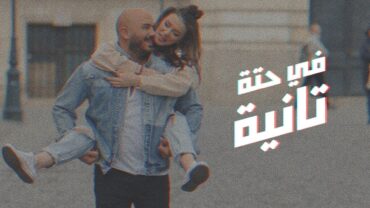 Mahmoud El Esseily  Fe Hetta Tanya  Exclusive Music Video  2018  محمود العسيلي  في حتة تانية