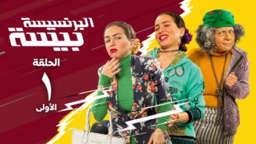 مسلسل البرنسيسة بيسة  مي عز الدين  الحلقة الأولي  El Brensesa Bisa Series Episode1