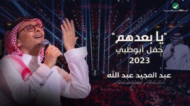 عبدالمجيد عبدالله  يا بعدهم (حفل أبو ظبي)  2023