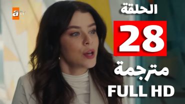 Ateş Kuşları  مسلسل طيور النار  الحلقة 28  حلقة كاملة  مترجمة للعربية  كاملة بدقة HD