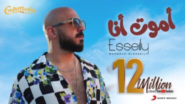 Mahmoud El Esseily  Amoot Ana (Official Lyric Video)  محمود العسيلي  أموت أنا