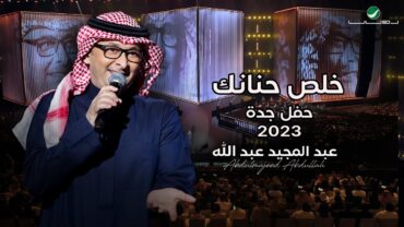 عبدالمجيد عبدالله  خلص حنانك (حفل جدة )  2023