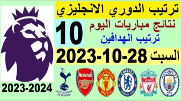 ترتيب الدوري الانجليزي وترتيب الهدافين الجولة 10 اليوم السبت 28102023  نتائج مباريات اليوم