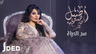 أصيل هميم  سر الحياة  2019  Aseel Hameem  Ser Alhayah