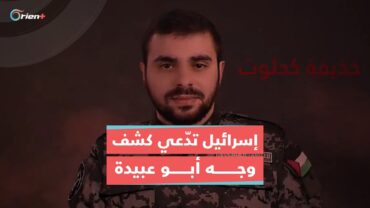 رغم نفي حماس منذ 9 سنوات.. أفيخاي أدرعي يُعيد نشر ادعاء قديم بأن أبو عبيدة هو حذيفة كحلوت