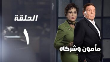 مسلسل مأمون وشركاه  عادل امام  الحلقة الاولي  Mamoun Wa Shurakah Series 1