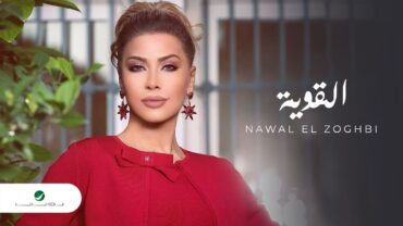 Nawal El Zoghbi … EL Aweya  2020  نوال الزغبي … القوية  بالكلمات