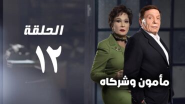 مسلسل مأمون وشركاه  عادل امام  الحلقة الثانية عشر  Mamoun Wa Shurakah Series 12