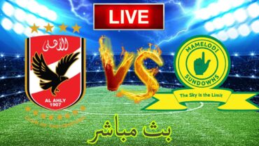 بث مباشر مباراة الاهلي مصري و صن داونز al Ahly vs Sandowns