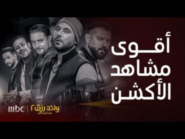 فيلم أولاد رزق 2  أقوى مشاهد أكشن و تشويق ل أحمد عز