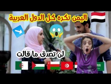 اليمن تكره كل الدول العربية  سؤال الشارع اليمني عن أكثر دولة عربية يحبها 🇾🇪😱