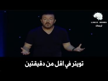 Ricky Gervais  Twitter in less than 2 min  تويتر في اقل من دقيقتين