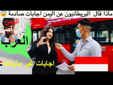 سالت البريطانيين ماذا يعرفون عن اليمن شاهد ماذا يقولون اجابات صادمة😱😱اصل العرب!! اعرق حضارة!!