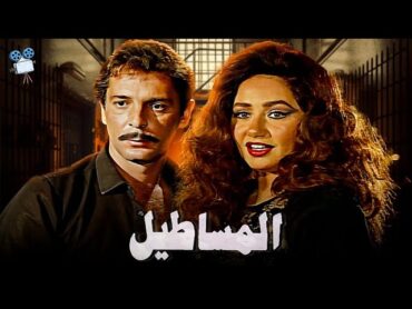 حصرياً فيلم المساطيل  بطولة ليلي علوي ومحمود حميدة