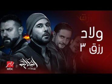 برنامج الحكاية  لقاء مع صناع فيلم (ولاد رزق 3 )