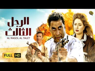 فيلم الرجل الثالث  بطولة أحمد زكي و ليلى علوي