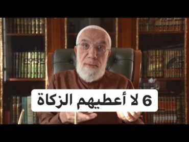 بطريقة مبسطة جدا.. د. عمر يشرح موضوع الزكاة