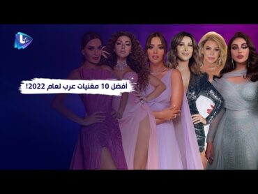 أفضل 10 مغنيات عرب لعام 2022