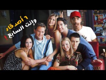 مالاتعرفه عن مسلسل Friends