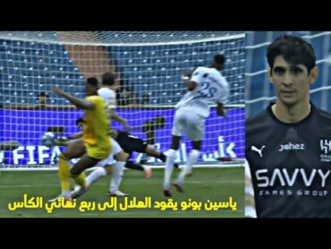 كل ما قدمه الأسد المغربي ياسين بونو اليوم في ثمن نهائي الكأس ( تصدى لكرات خطيرة )