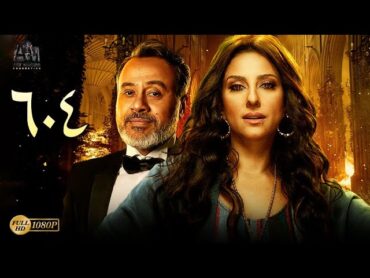 حكاية 604  بطولة حنان مطاوع  إيهاب فهمي أفلام2021