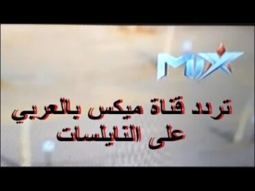 تردد قناة ميكس بالعربي على النايلسات