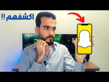 كيف تعرف اذا حسابك السناب شات مراقب ؟ كيف تحمي نفسك وتتخلص من المراقبة ؟