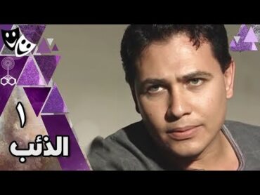 الذئب ׀ محمد رياض – روجينا – حسن حسني ׀ الحلقة 01 من 32