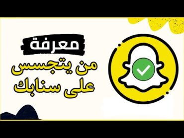 التجسس على سنابك  كيف تعرف اذا فيه أحد يتجسس على حسابك بسناب شات ✅